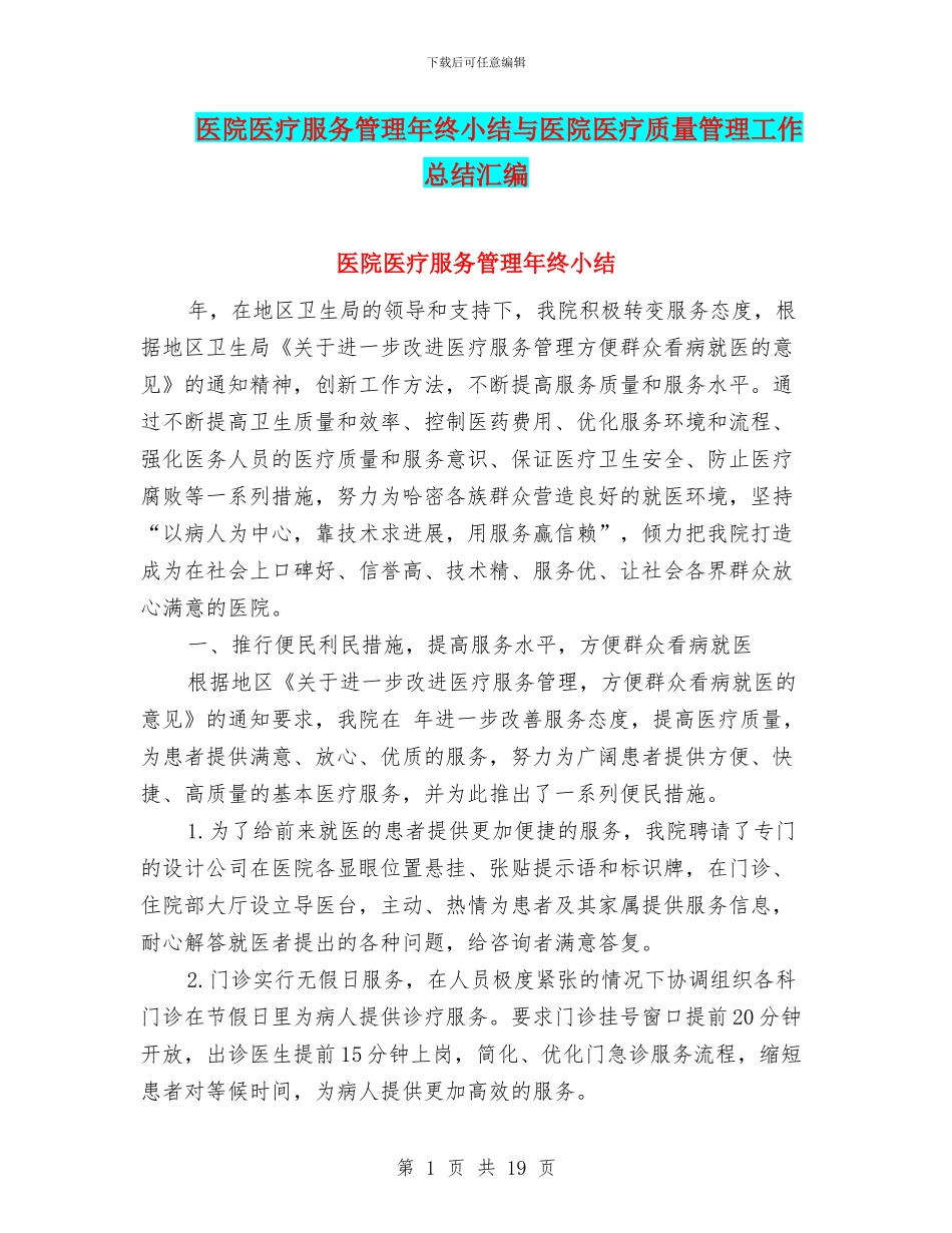 医院医疗服务管理年终小结与医院医疗质量管理工作总结汇编_第1页