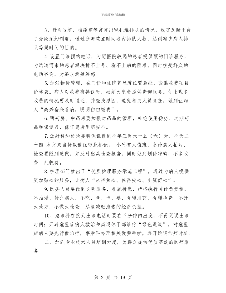 医院医疗服务管理年终小结与医院医疗质量管理工作总结汇编_第2页