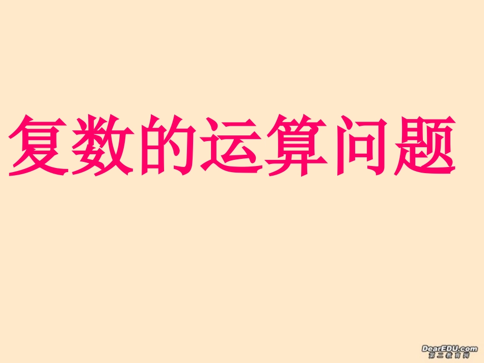 高二数学复数的运算课件 人教版 课件_第1页