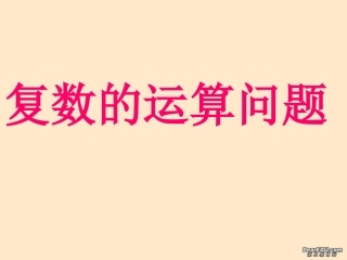 高二数学复数的运算课件 人教版 课件