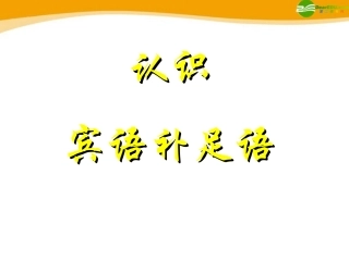 高考英语 考前回顾之宾语补足语 课件