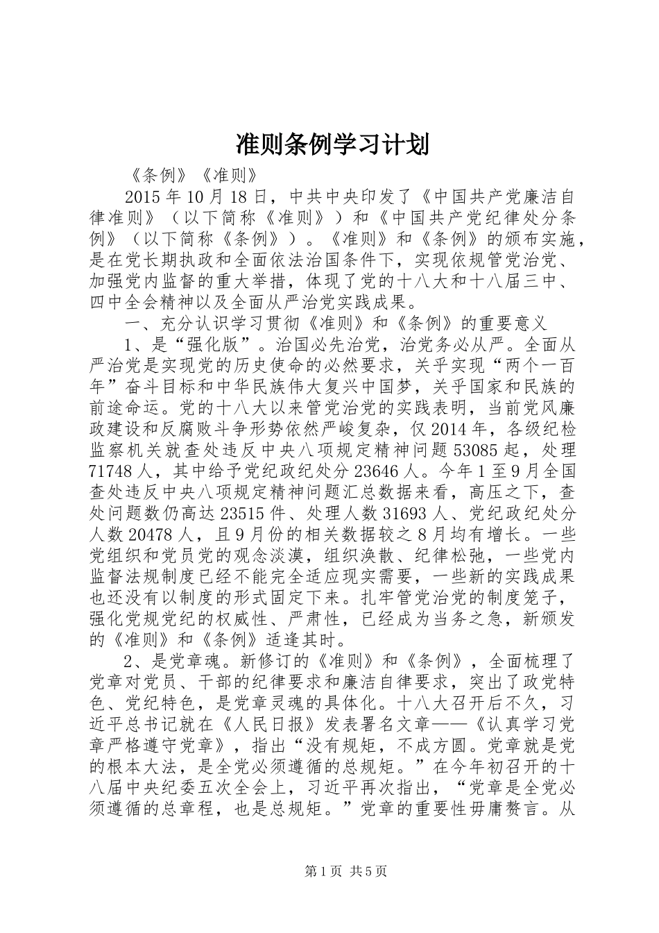准则条例学习计划 _第1页