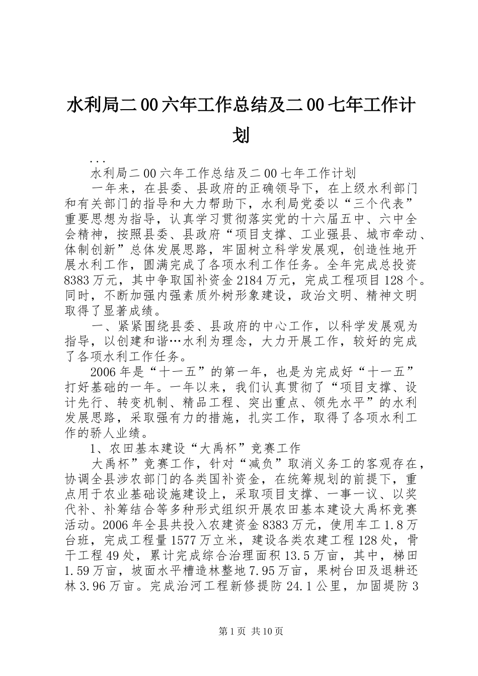 水利局二00六年工作总结及二00七年工作计划 _第1页
