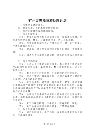 矿井灾害预防和处理计划 
