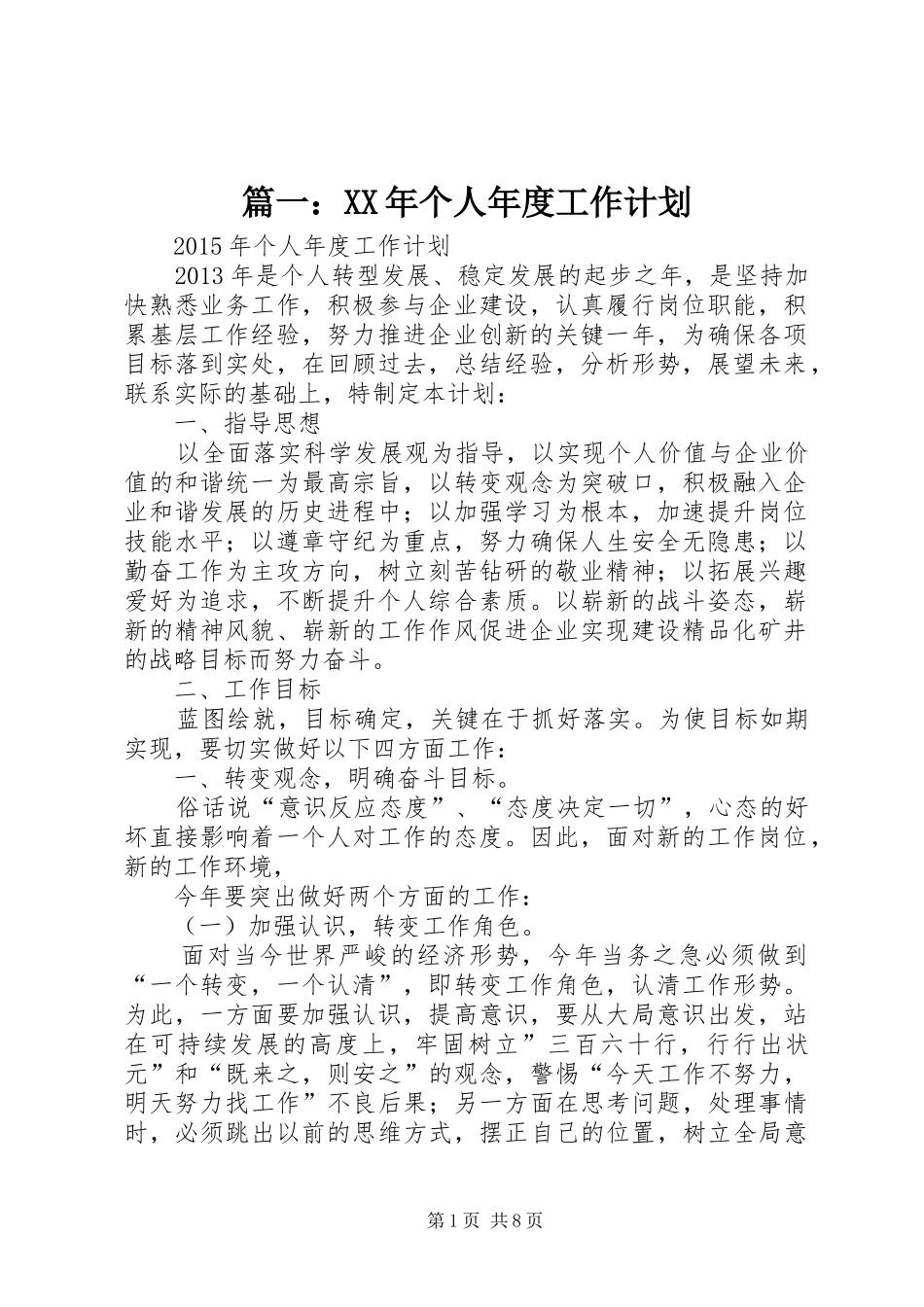 篇一：XX年个人年度工作计划 _第1页