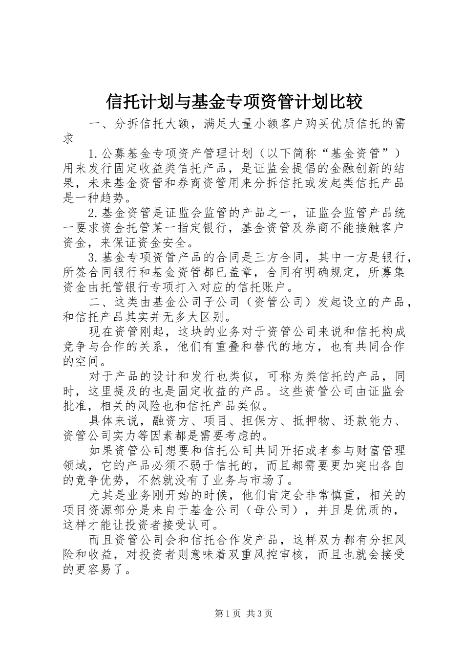 信托计划与基金专项资管计划比较 _第1页