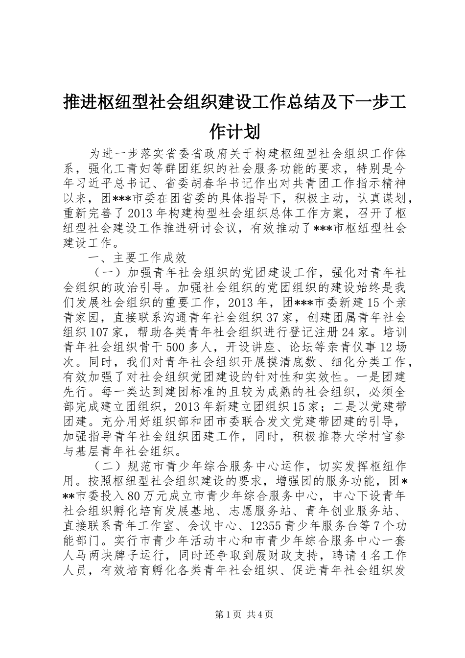 推进枢纽型社会组织建设工作总结及下一步工作计划 _第1页