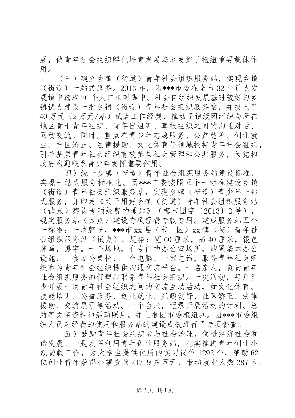 推进枢纽型社会组织建设工作总结及下一步工作计划 _第2页