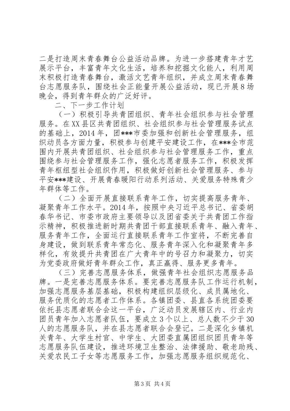 推进枢纽型社会组织建设工作总结及下一步工作计划 _第3页