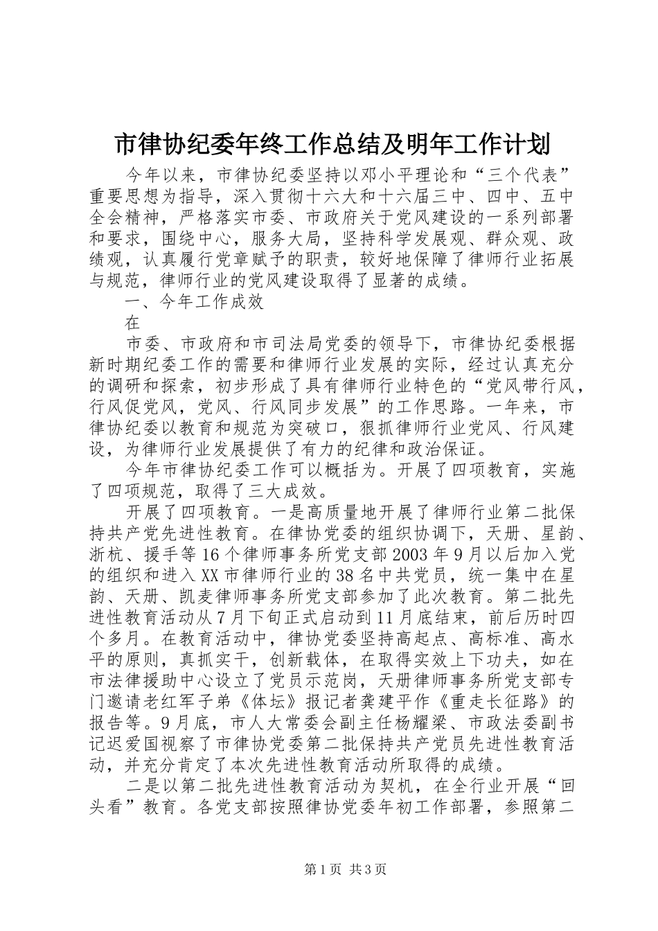 市律协纪委年终工作总结及明年工作计划 _第1页