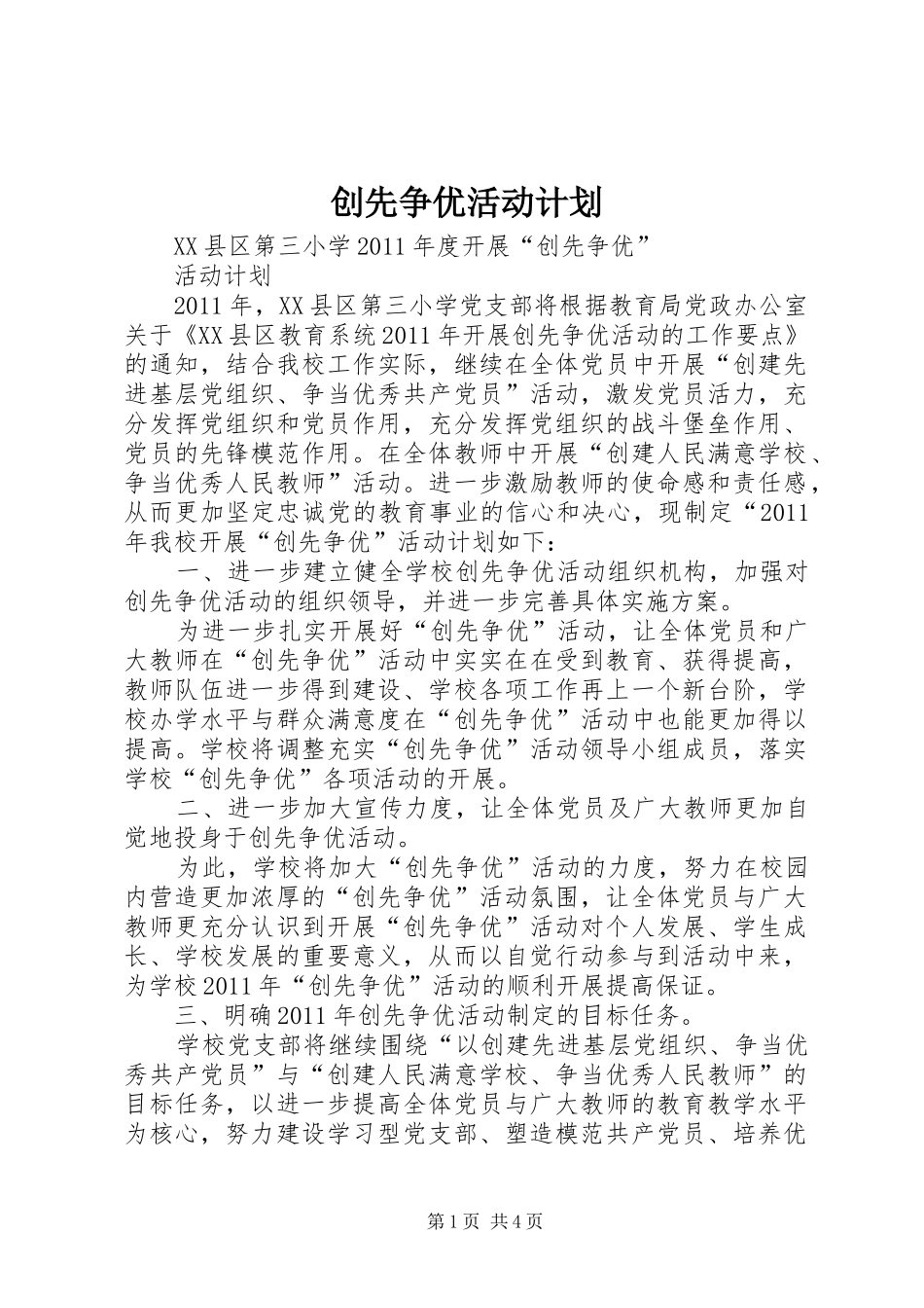 创先争优活动计划 _第1页