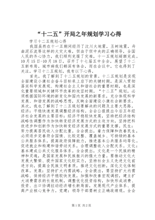 “十二五”开局之年规划学习心得 