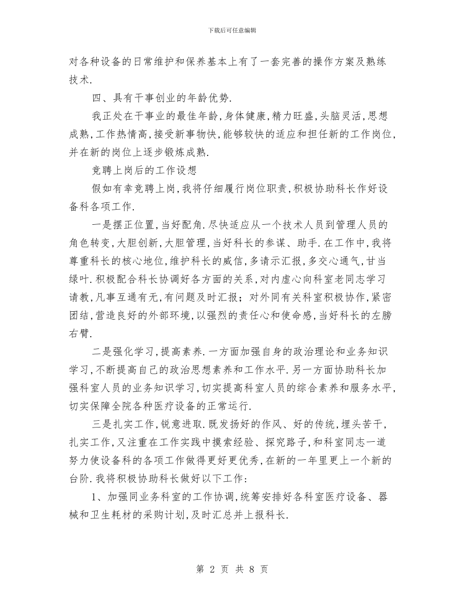 医院医疗设备科副科长竞聘演讲稿与医院半年工作总结汇编_第2页