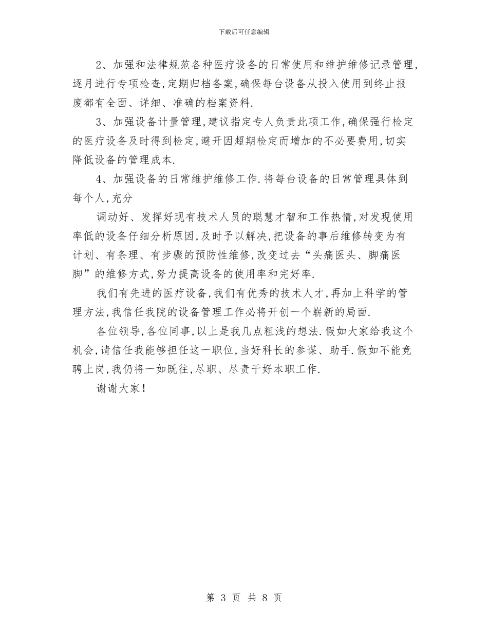 医院医疗设备科副科长竞聘演讲稿与医院半年工作总结汇编_第3页