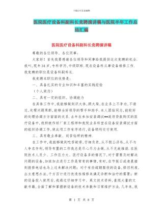 医院医疗设备科副科长竞聘演讲稿与医院半年工作总结汇编