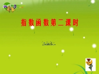 高中数学 第二章指数函数(2)课件 苏教版必修1 课件