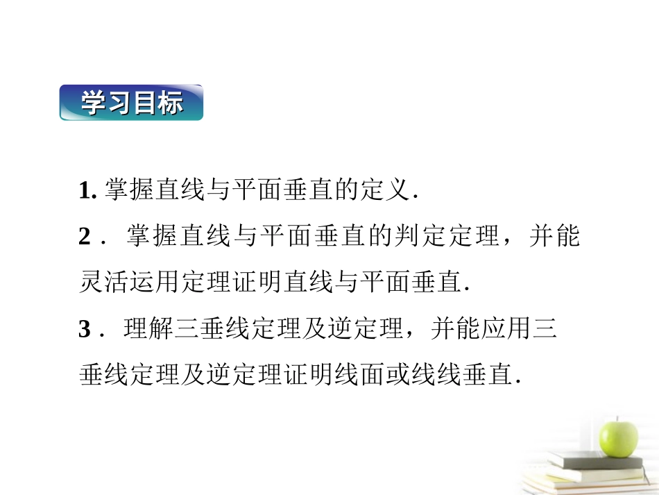 高中数学 第三章34直线与平面的垂直关系课件 湘教版选修2-1 课件_第3页