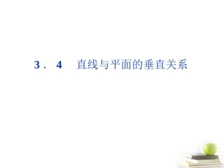 高中数学 第三章34直线与平面的垂直关系课件 湘教版选修2-1 课件