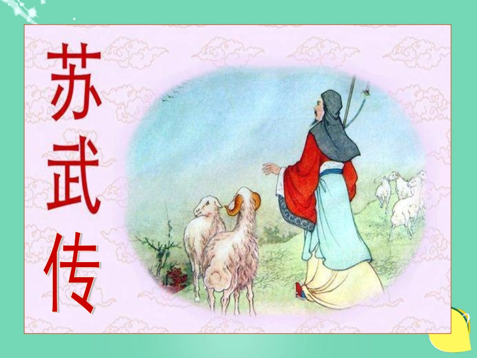 语文苏武传课件4粤教版选修传记蚜 课件_第1页