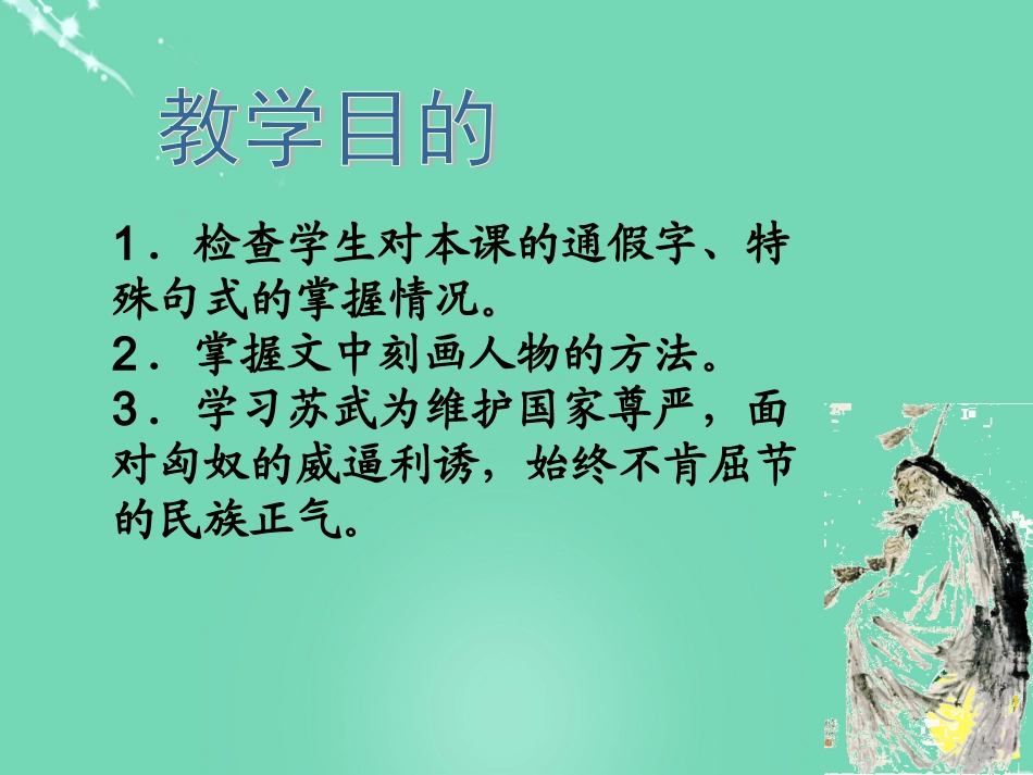 语文苏武传课件4粤教版选修传记蚜 课件_第2页