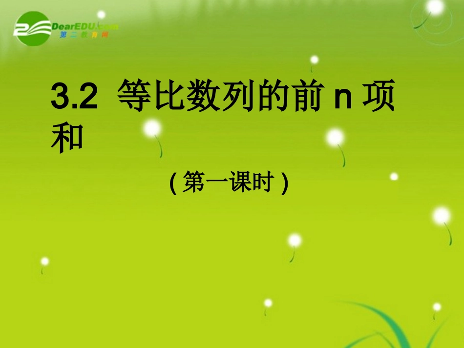 高中数学 3.2等比数列的前N项和课件 北师大版必修5 课件_第1页