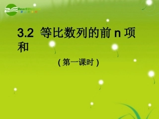 高中数学 3.2等比数列的前N项和课件 北师大版必修5 课件