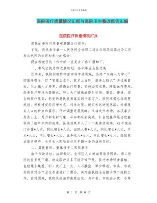 医院医疗质量情况汇报与医院卫生整改报告汇编