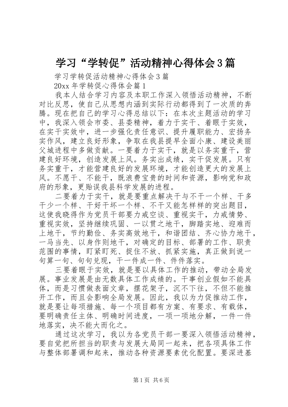 学习“学转促”活动精神心得体会3篇_第1页