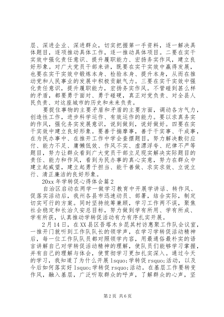 学习“学转促”活动精神心得体会3篇_第2页