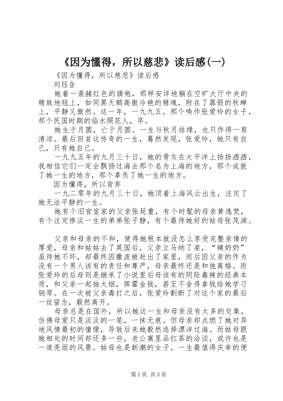 《因为懂得，所以慈悲》读后感(一)_第1页