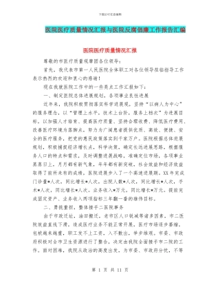 医院医疗质量情况汇报与医院反腐倡廉工作报告汇编
