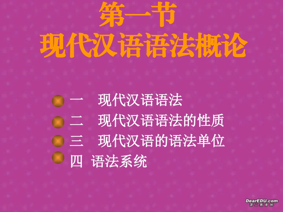 高三语文现代汉语语法概论 课件_第1页