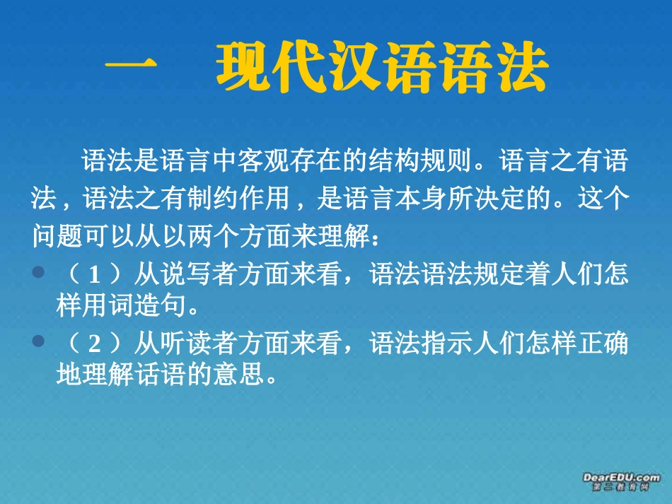 高三语文现代汉语语法概论 课件_第2页