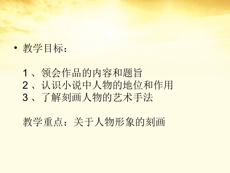 高二语文 第4单元(素芭) 新人教版选修(外国小说欣赏) 课件_第2页