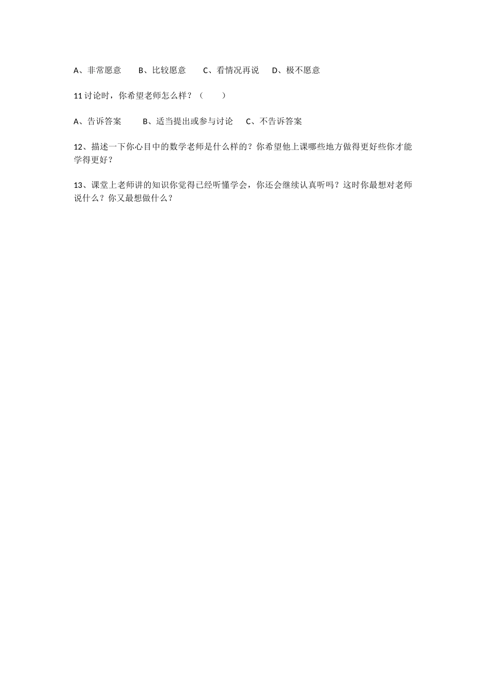 小学数学课堂有效性的调查问卷_第2页