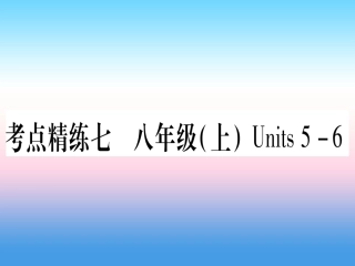 甘肃省中考英语 第一篇 教材系统复习 考点精练7 八上 Units 5 6课件 (新版)冀教版 课件