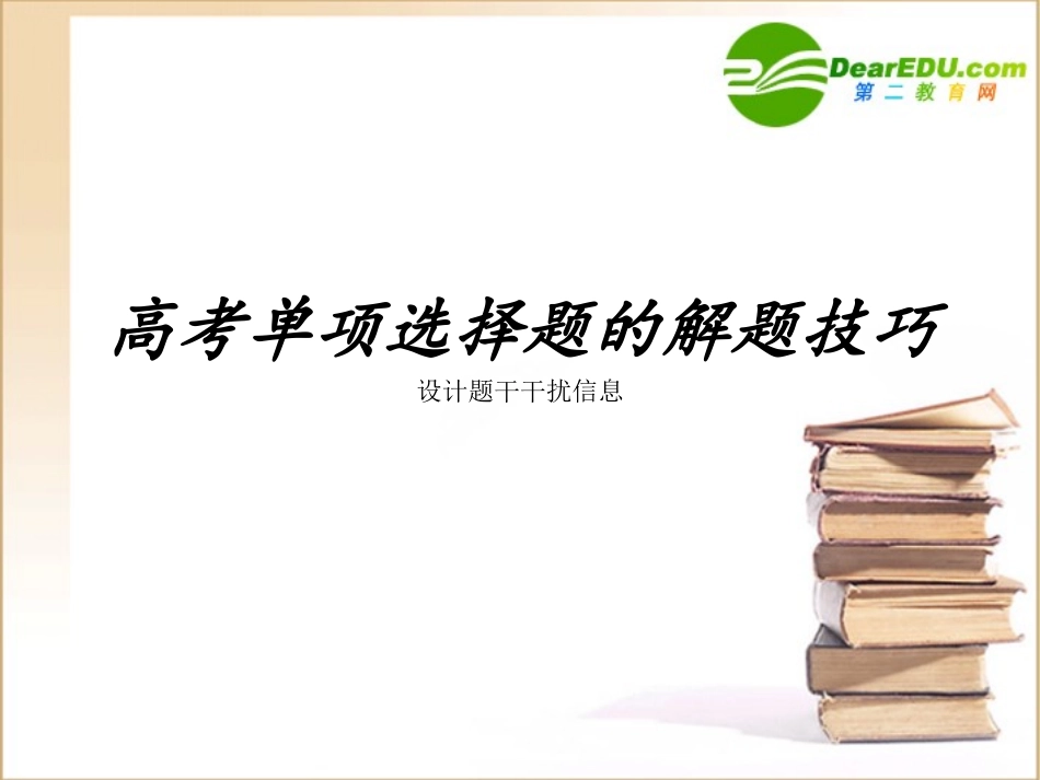 高考英语 单项选择题的解题技巧课件 外研版 课件_第1页