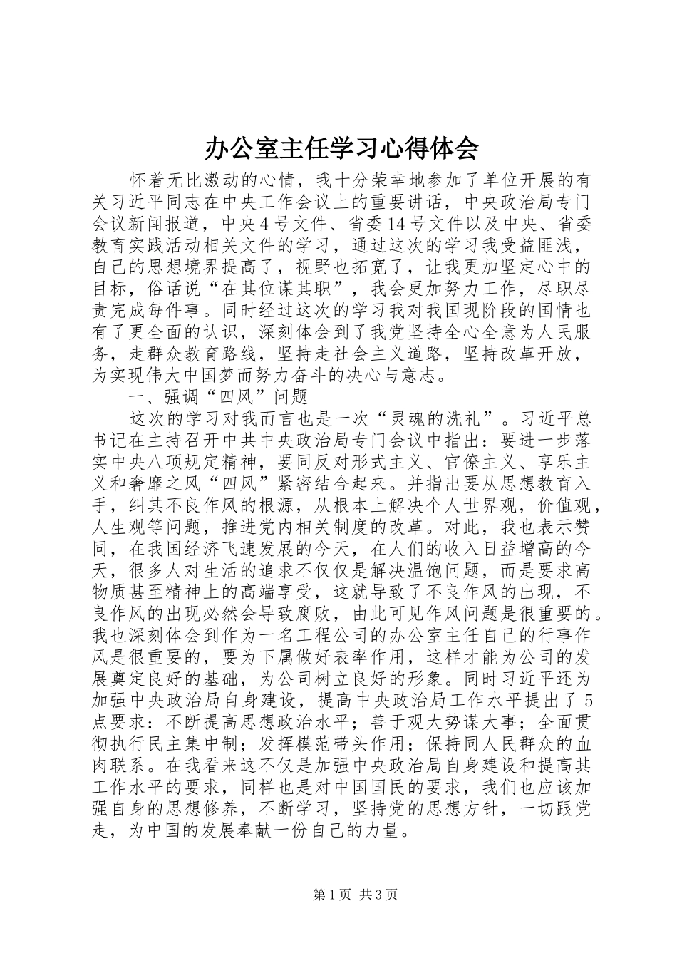 办公室主任学习心得体会_第1页