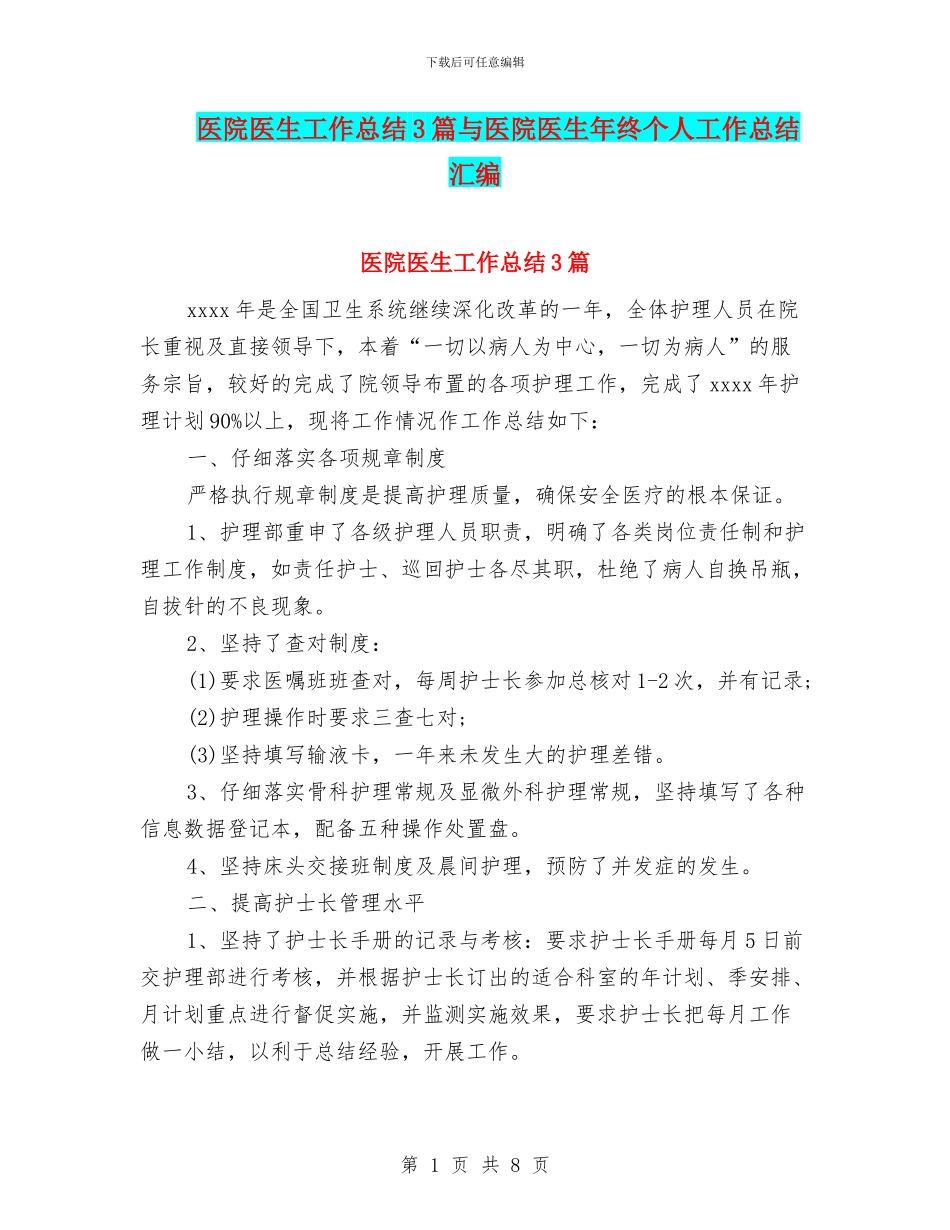 医院医生工作总结3篇与医院医生年终个人工作总结汇编_第1页