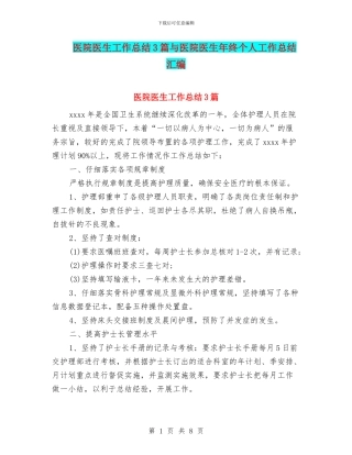 医院医生工作总结3篇与医院医生年终个人工作总结汇编