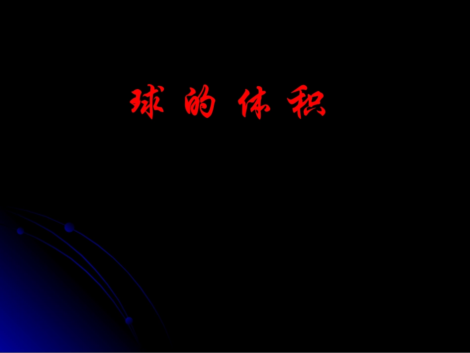 球的体积2 高二数学课件简单几何体全集[整理九套]人教版 高二数学课件简单几何体全集[整理九套]人教版_第1页