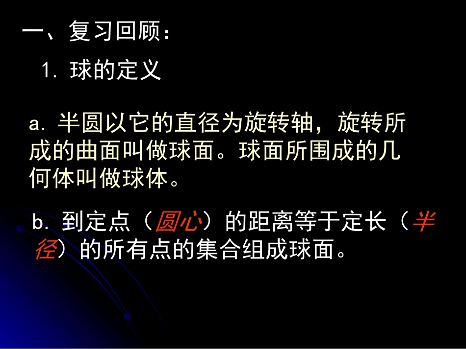 球的体积2 高二数学课件简单几何体全集[整理九套]人教版 高二数学课件简单几何体全集[整理九套]人教版_第2页