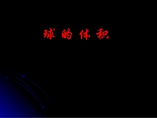 球的体积2 高二数学课件简单几何体全集[整理九套]人教版 高二数学课件简单几何体全集[整理九套]人教版