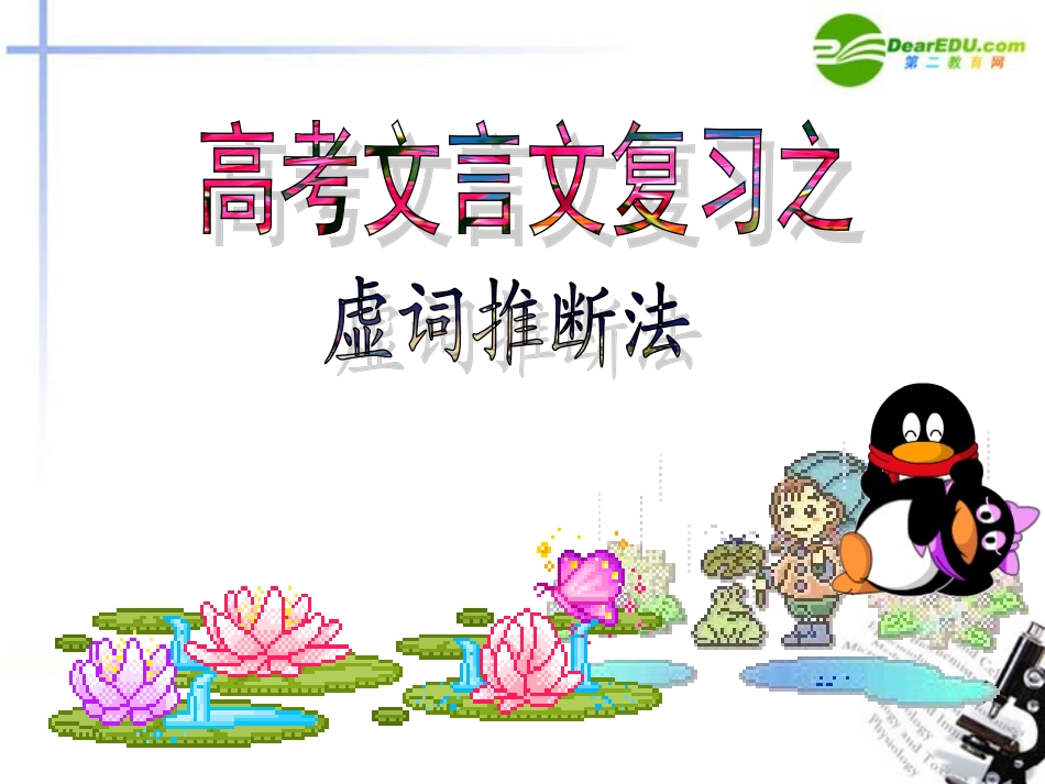 高考语文 文言文复习之虚词推断法课件 新人教版 课件_第1页