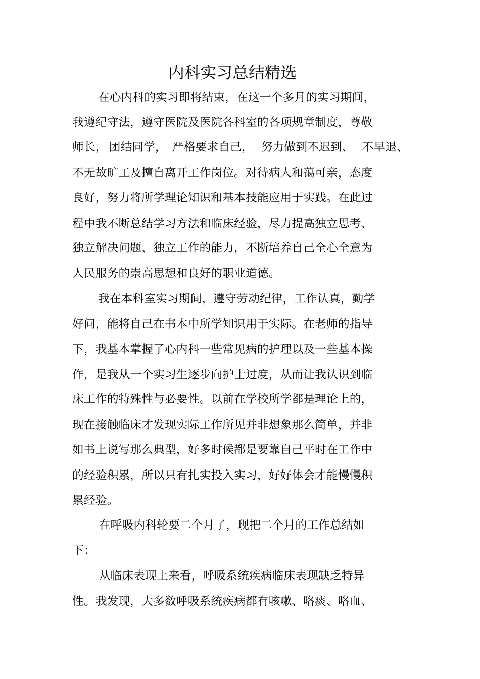 内科实习总结精选_第1页