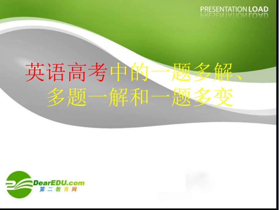 陕西高三英语复习课件：英语高考中的一题多变 课件_第1页