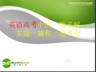 陕西高三英语复习课件：英语高考中的一题多变 课件