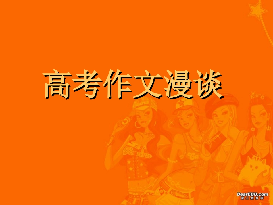 高考语文作文漫谈 人教版 试题_第1页