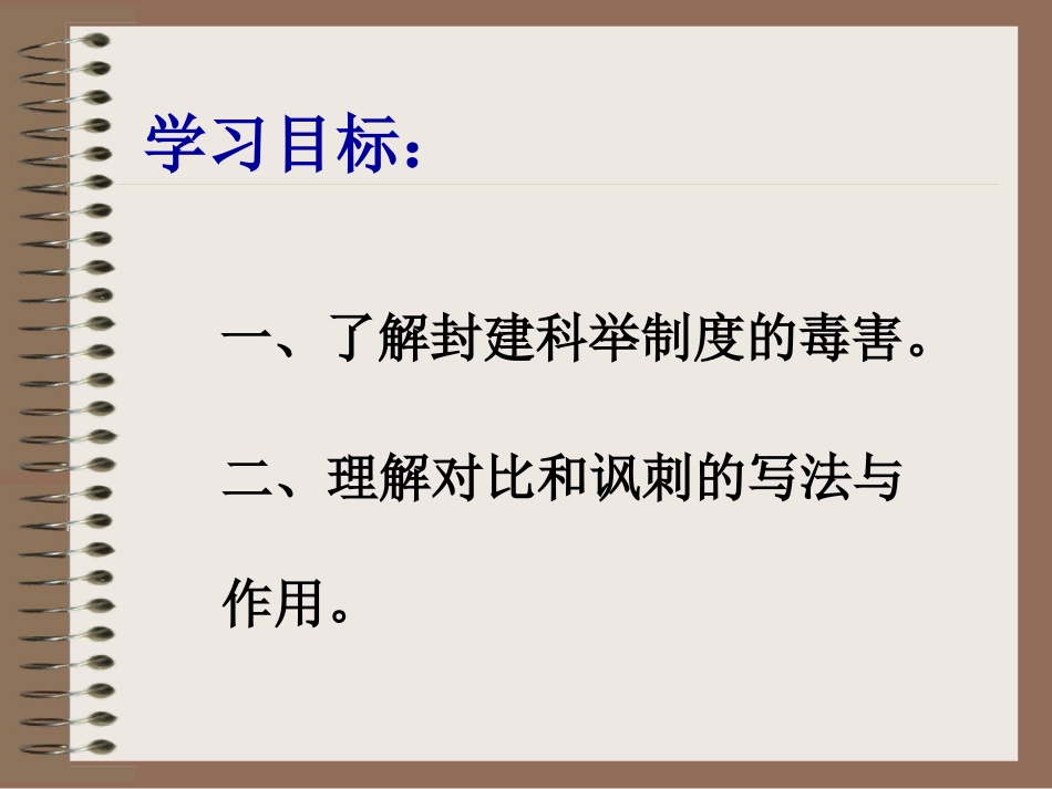 语文版八年级语文范进中举课件3 课件_第2页