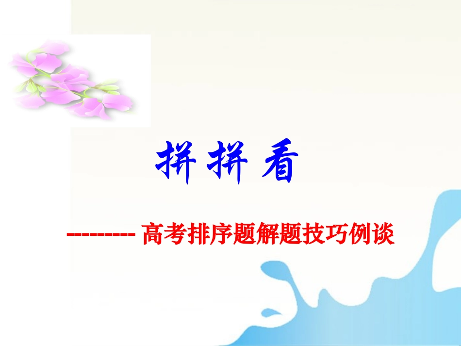 湖南省怀化二中高三语文复习讲义 高考排序题解题技巧例谈课件_第2页